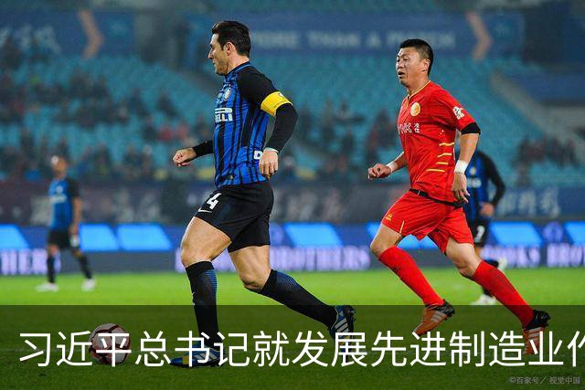 习近平总书记就发展先进制造业作出的重要指示引发热烈反响