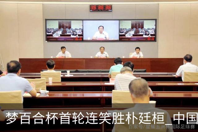 梦百合杯首轮连笑胜朴廷桓 中国24人晋级32强