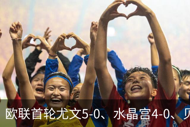 欧联首轮尤文5-0、水晶宫4-0、贝西克塔斯4-1、伯恩茅斯2-1爆冷，最新积分榜出炉