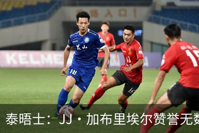 泰晤士：JJ·加布里埃尔赞誉无数却无缘一线队，家人以道曼为标杆