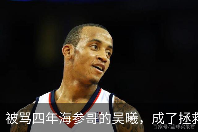 被骂四年海参哥的吴曦，成了拯救国足的英雄，喷子欠他一句道歉！
